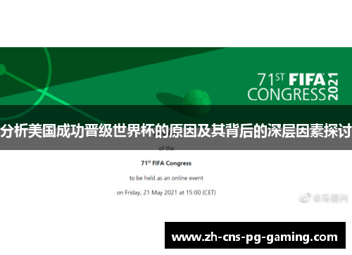 分析美国成功晋级世界杯的原因及其背后的深层因素探讨 分析美国成功晋级世界杯的原因及其背后的深层因素探讨
