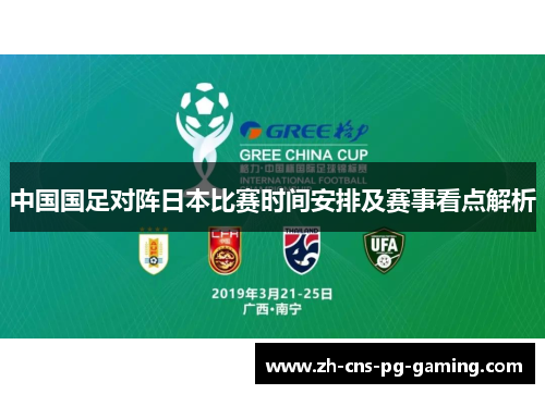中国国足对阵日本比赛时间安排及赛事看点解析 中国国足对阵日本比赛时间安排及赛事看点解析
