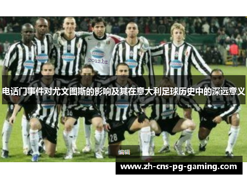 电话门事件对尤文图斯的影响及其在意大利足球历史中的深远意义