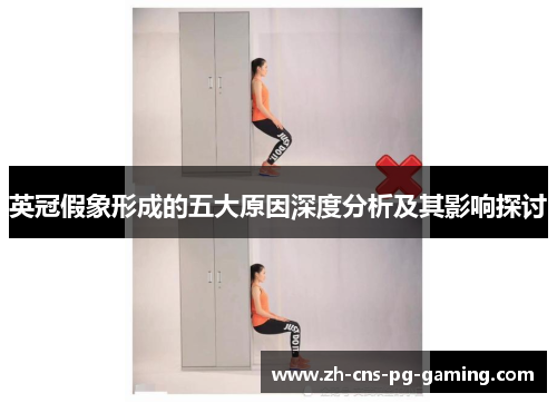 英冠假象形成的五大原因深度分析及其影响探讨