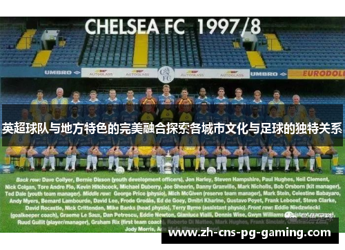 英超球队与地方特色的完美融合探索各城市文化与足球的独特关系