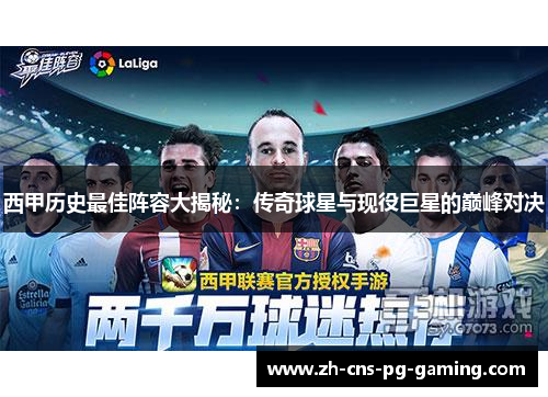 西甲历史最佳阵容大揭秘:传奇球星与现役巨星的巅峰对决 西甲历史最佳阵容大揭秘:传奇球星与现役巨星的巅峰对决
