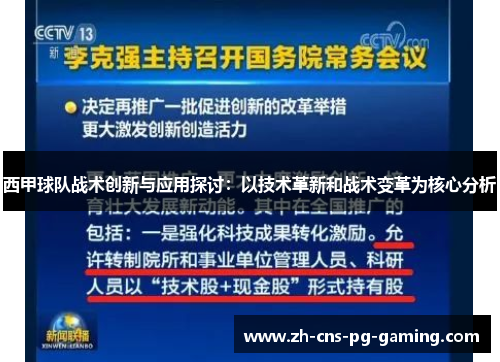西甲球队战术创新与应用探讨:以技术革新和战术变革为核心分析 西甲球队战术创新与应用探讨:以技术革新和战术变革为核心分析