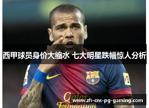 西甲球员身价大缩水 七大明星跌幅惊人分析 西甲球员身价大缩水 七大明星跌幅惊人分析