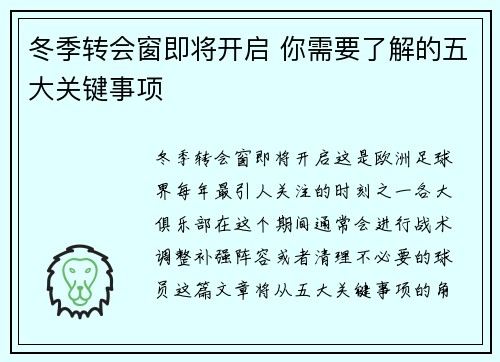 冬季转会窗即将开启 你需要了解的五大关键事项