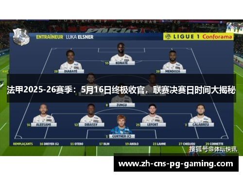 法甲2025-26赛季：5月16日终极收官，联赛决赛日时间大揭秘