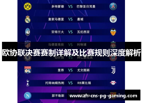 欧协联决赛赛制详解及比赛规则深度解析 欧协联决赛赛制详解及比赛规则深度解析