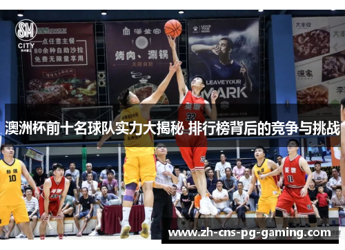 澳洲杯前十名球队实力大揭秘 排行榜背后的竞争与挑战