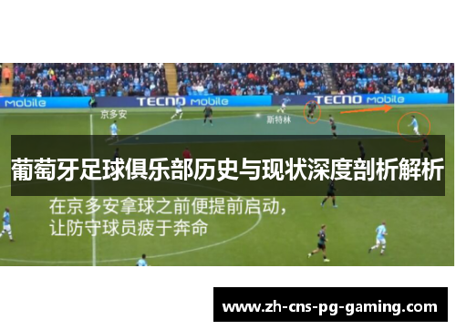 葡萄牙足球俱乐部历史与现状深度剖析解析 葡萄牙足球俱乐部历史与现状深度剖析解析