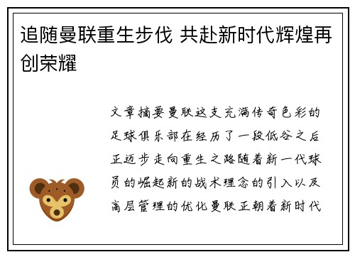 追随曼联重生步伐 共赴新时代辉煌再创荣耀