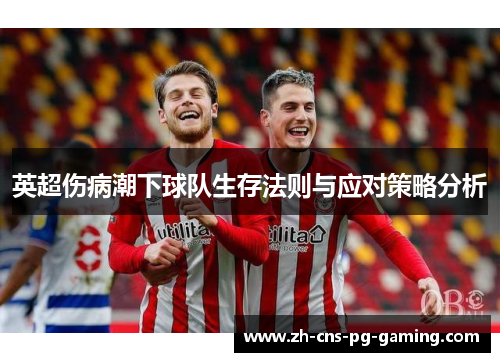 英超伤病潮下球队生存法则与应对策略分析