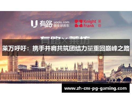 莱万呼吁:携手并肩共筑团结力量重回巅峰之路 莱万呼吁:携手并肩共筑团结力量重回巅峰之路