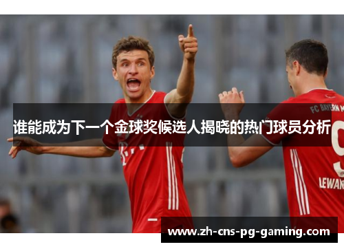 谁能成为下一个金球奖候选人揭晓的热门球员分析
