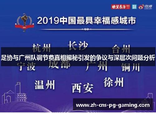 足协与广州队调节费真相揭秘引发的争议与深层次问题分析
