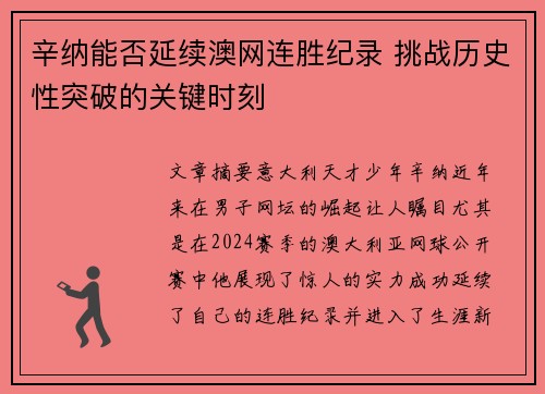 辛纳能否延续澳网连胜纪录 挑战历史性突破的关键时刻 辛纳能否延续澳网连胜纪录 挑战历史性突破的关键时刻