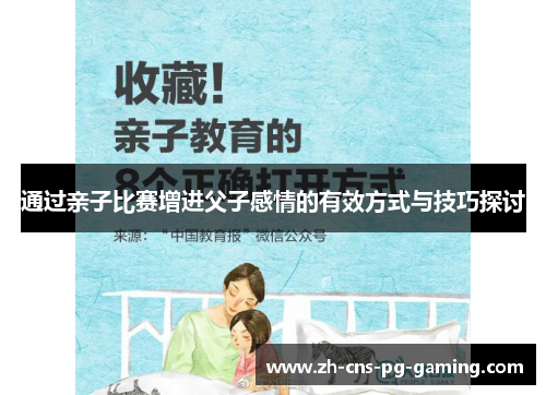 通过亲子比赛增进父子感情的有效方式与技巧探讨