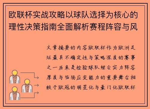 欧联杯实战攻略以球队选择为核心的理性决策指南全面解析赛程阵容与风格 欧联杯实战攻略以球队选择为核心的理性决策指南全面解析赛程阵容与风格