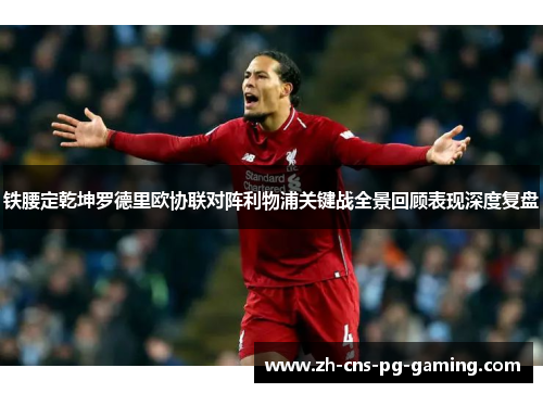 铁腰定乾坤罗德里欧协联对阵利物浦关键战全景回顾表现深度复盘