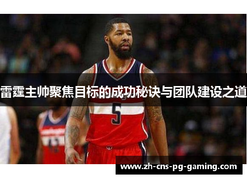 雷霆主帅聚焦目标的成功秘诀与团队建设之道