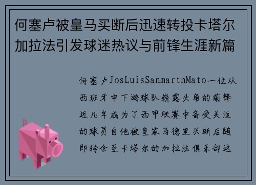 何塞卢被皇马买断后迅速转投卡塔尔加拉法引发球迷热议与前锋生涯新篇